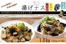 揚げナス 1.8kg【輪切り・乱切り】海洋深層水仕込みのナス使用 カット済 揚げなす あげなす 野菜 やさい ナス なす 茄子 生産量日本一 高知 室戸 惣菜 便利 用途 豊富 カット野菜 調理 ハウス栽培 小分け 
