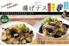 《 定期便/全３回 》 揚げナス 合計9kg【輪切り・乱切り】海洋深層水仕込みのナス使用 カット済 揚げなす あげなす 野菜 やさい ナス なす 茄子 生産量日本一 高知 室戸 惣菜 便利 用途 豊富 カット野菜 調理 ハウス栽培 小分け 定期便 頒布会