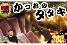 《 黄金燻製 》 かつおのたたき 380ｇ以上(海洋深層水の塩付き)（大きめ１節） 惣菜 詰め合わせ 高知 真空 小分け 個包装 魚介類 海産物 かつお カツオ 鰹 鰹のタタキ 刺身 家庭用 訳あり わら焼き 海鮮 冷凍  高知県 室戸