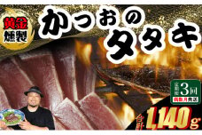 《 黄金燻製 》 【３回定期便】 かつおのたたき 380ｇ以上(海洋深層水の塩付き)（大きめ１節） 惣菜 詰め合わせ 高知 真空 小分け 個包装 魚介類 海産物 かつお カツオ 鰹 鰹のタタキ 刺身 家庭用 訳あり わら焼き 海鮮 冷凍  高知県 室戸 偶数 隔月 定期便 頒布会