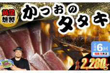 《 黄金燻製 》 【６回定期便】 かつおのたたき 380ｇ以上(海洋深層水の塩付き)（大きめ１節） 惣菜 詰め合わせ 高知 真空 小分け 個包装 魚介類 海産物 かつお カツオ 鰹 鰹のタタキ 刺身 家庭用 訳あり わら焼き 海鮮 冷凍  高知県 室戸 偶数 隔月 定期便 頒布会