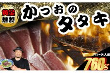 《 黄金燻製 》 かつおのたたき 760ｇ以上(海洋深層水の塩付き)（大きめ２節） 惣菜 詰め合わせ 高知 真空 小分け 個包装 魚介類 海産物 かつお カツオ 鰹 鰹のタタキ 刺身 家庭用 訳あり わら焼き 海鮮 冷凍  高知県 室戸