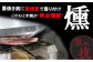わらの香りが食欲をそそります！