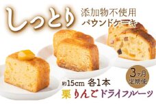 月に１本お届け！ドライフルーツと栗とりんごの自家製パウンドケーキ ３か月定期便 （１本　約15cm） 頒布会
