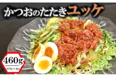 かつおのたたきユッケ 460g（115g×4パック）魚介類 魚 かつおのたたき 惣菜 調味料