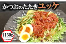 かつおのたたきユッケ 1150g（115g×10パック） 1kg 以上 魚介類 魚 かつおのたたき 惣菜 調味料