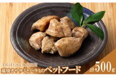 はちきん地鶏のペットフード（藁焼きササミ、ハラミ） 合計500g