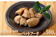 はちきん地鶏のペットフード（藁焼きササミ、ハラミ） 合計500g