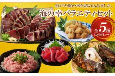 室戸の海の幸バラエティセット 5種詰め合わせ 33,000円コース まぐろ マグロ カツオ かつおたたき 伊勢海老 伊勢えび  ネギトロ 福袋 セット 正月 高知 室戸