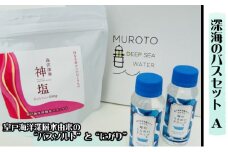 深海のバスセット　A 美容 入浴剤 ミネラル リラックス 健康 塩 化粧品 雑貨 温浴 スキンケア 発汗 ミネラル補給 冷え性 疲労回復 ダイエット