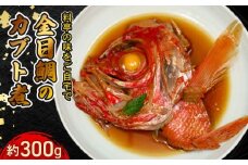 【生産者を応援しよう！】室戸産金目鯛のカブト煮 大 きんめだい キンメダイ 金目鯛のあら煮 かぶと煮 ナンヨウキンメ 疲労回復 EAP DHA ストレス軽減 魚介類 簡単調理