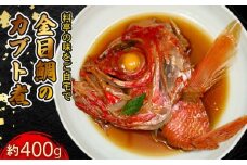 【生産者を応援しよう！】室戸産金目鯛のカブト煮 特大 きんめだい キンメダイ 金目鯛のあら煮 かぶと煮 ナンヨウキンメ 疲労回復 EAP DHA ストレス軽減 魚介類 簡単調理