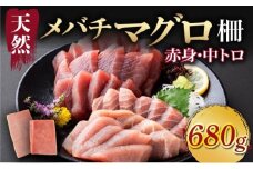 【 天然まぐろ 】 中トロ 赤身 柵 680gセット サク さく 天然 めばち マグロ 鮪 まぐろ 100% 冷凍 刺身 海鮮 丼 刺し身 小分け 高知 室戸