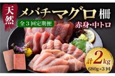 【 3回定期便 】 天然 マグロ 中トロ 赤身 柵 680gセット サク さく メバチ 天然まぐろ マグロ 鮪 まぐろ 100% 冷凍 刺身 海鮮 丼 刺し身 小分け 高知 室戸