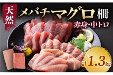 天然マグロ 中トロ 赤身 柵 約1.3kg サク さく メバチ 天然 マグロ 赤身 鮪 まぐろ 100% 冷凍 刺身 海鮮 丼 刺し身 小分け 高知 室戸