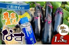 【定期便6回発送】農家直送　土佐の美味茄子の新鮮ナス　1.5kg　（室戸海洋深層水にがり使用） 野菜 なす ナス 常温 小袋 国産 夏野菜 茄子 小分け 旬 30000円 高知 頒布会