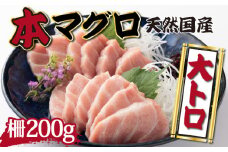【漁師直送】天然本マグロ 大トロ 200g 国産 柵 13500 本まぐろ 鮪 国産まぐろ マグロ 高知県 国産マグロ 魚介類 人気