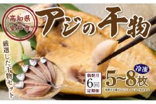 【偶数月にお届け！６回定期便】ナカイチ海産！アジの干物５～８枚 _ 国産 高知県 室戸市 あじ 鯵 小分け 冷凍 干物 おかず 6回 定期便 頒布会