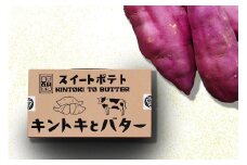 スイートポテト　キントキとバター（プレーンBOX）