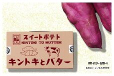 スイートポテト　キントキとバター（アソートBOX）