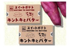 スイートポテト　キントキとバター（プレーン＆アソートBOX）