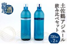 土佐鶴 アジュール飲み比べセット 純米吟醸 吟醸 アジュール 各720ml×1本 15度 日本酒 酒 アルコール 室戸海洋深層水 高知県 室戸市 送料無料