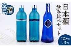 土佐の日本酒飲み比べセット 合計3本 純米吟醸 吟醸 アジュール 土佐深海 各720ml×1本 15度 日本酒 酒 アルコール 室戸海洋深層水 高知県 室戸市 送料無料