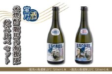 米焼酎 龍馬の海援隊 飲み比べセット 各720ml×1本 21度 25度 焼酎 お酒 アルコール 室戸海洋深層水 高知県 室戸市 送料無料