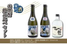 土佐の米焼酎飲み比べセット 各720ml×1本 21度 25度 米 焼酎 お酒 アルコール 室戸海洋深層水 高知県 室戸市 送料無料