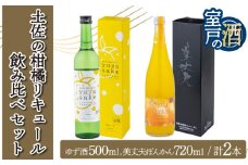 土佐の柑橘リキュールセット 2本セット 720ml×1本 500ml×1本 リキュール 柑橘 ポンカン ゆず お酒 アルコール 室戸海洋深層水 高知県 室戸市 送料無料