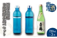 酒王土佐鶴 日本酒飲み比べセット 合計3本 純米吟醸 吟醸 アジュール 土佐深海 各720ml×1本 15度 日本酒 酒 アルコール 室戸海洋深層水 高知県 室戸市 送料無料