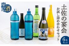 土佐の宴会 お試し詰め合わせセット 合計6本入り 日本酒 米焼酎 リキュール 米 ゆず ぽんかん 720ml×4本 500ml×2本 お酒 アルコール 室戸海洋深層水 高知県 室戸市 送料無料