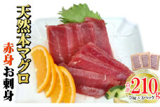 天然本マグロ 刺身パック 【赤身】 210ｇ（70ｇ×3パック） 天然マグロ まぐろ 鮪 マグロ 刺身 お刺身用 高知 室戸 冷凍 瞬間冷凍 小分け 便利 10,000円