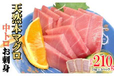 天然本マグロ 刺身パック 【 中トロ 】 210ｇ（70ｇ×3パック） 天然マグロ まぐろ 鮪 マグロ 刺身 お刺身用 とろ 中とろ 高知 室戸 冷凍 瞬間冷凍 小分け 便利 12,000円