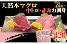 天然本マグロ 刺身パック 【 中トロ ・ 赤身 】 420ｇ（70ｇ×各3パック） 天然マグロ まぐろ 鮪 マグロ 刺身 とろ 中とろ 赤身 天然 天然まぐろ 海鮮 お刺身用 高知 室戸 冷凍 瞬間冷凍 小分け 便利 22,000円