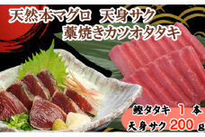 天然本マグロ 天身 と わら焼きかつおタタキ セット 刺身パック 天然マグロ まぐろ 鮪 鰹 藁焼き わらやき 天然まぐろ 海鮮 土佐 赤身 サク 柵 刺身 お刺身用 高知 室戸 冷凍 瞬間冷凍 小分け 便利 12,000円