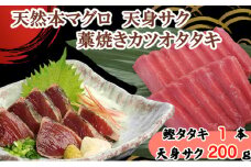 天然本マグロ 天身 と わら焼きかつおタタキ セット 刺身パック 天然マグロ まぐろ 鮪 鰹 藁焼き わらやき 天然まぐろ 海鮮 土佐 赤身 サク 柵 刺身 お刺身用 高知 室戸 冷凍 瞬間冷凍 小分け 便利 12,000円