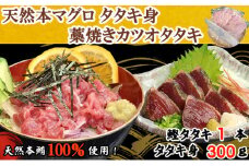 天然本マグロ タタキ身 と 鰹タタキ セット 刺身 パック 天然マグロ まぐろ 本まぐろ 本鮪 鮪 鰹 かつおのたたき 藁焼き わらやき 海鮮 刺身 お刺身用 高知 室戸 冷凍 瞬間冷凍 小分け 便利 室戸 高知 12,000円