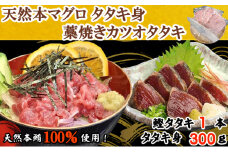 天然本マグロ タタキ身 と 鰹タタキ セット 刺身 パック 天然マグロ まぐろ 本まぐろ 本鮪 鮪 鰹 かつおのたたき 藁焼き わらやき 海鮮 刺身 お刺身用 高知 室戸 冷凍 瞬間冷凍 小分け 便利 室戸 高知 12,000円