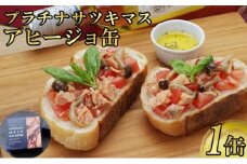 プラチナサツキマスのアヒージョ缶 1缶 サツキマス アヒージョ 養殖 缶詰め 室戸市 高知県 サーモン 鮭 サケ 防災 長期保存