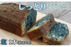 自家製パウンドケーキ 塩 １本（約15cm）