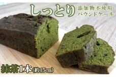自家製パウンドケーキ 抹茶 １本（約15cm）