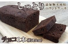 自家製パウンドケーキ チョコ １本（約15cm）