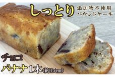 自家製パウンドケーキ チョコバナナ １本（約15cm）