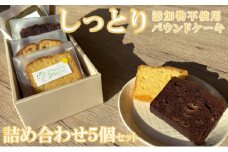 自家製パウンドケーキ 詰め合わせセット カット 個包装 小分け