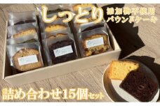 自家製パウンドケーキ 詰め合わせセット 15個 カット 個包装 小分け