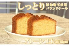 自家製パウンドケーキ プレーン １本（約15cm）