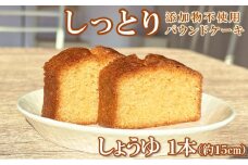 自家製パウンドケーキ 醤油 １本（約15cm）