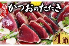 ＼ 日時指定可能 ／ 藁焼き かつおのたたき ２種食べ比べセット | オリジナルたたきのタレ 室戸海洋深層水の塩付き ４節入り 惣菜 詰め合わせ 高知 真空 小分け 個包装 魚介類 海産物 かつお カツオ 鰹 鰹のタタキ 刺身 家庭用 父の日 訳あり わら焼き 海鮮 冷凍 高知県