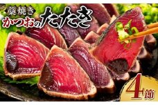 ＼ 日時指定可能 ／ 藁焼き かつおのたたき ２種食べ比べセット | オリジナルたたきのタレ 室戸海洋深層水の塩付き ４節入り 惣菜 詰め合わせ 高知 真空 小分け 個包装 魚介類 海産物 かつお カツオ 鰹 鰹のタタキ 刺身 家庭用 父の日 訳あり わら焼き 海鮮 冷凍 高知県